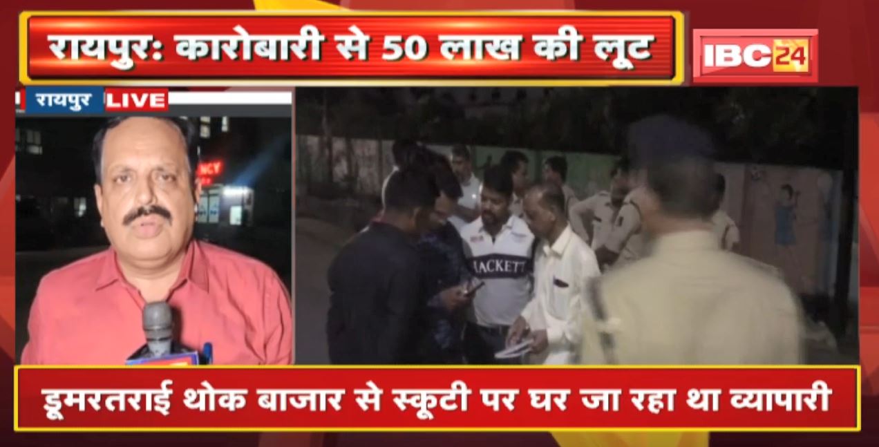 Raipur : माना इलाके में कारोबारी से 50 लाख रुपए की लूट। रॉड और डंडे से व्यापारी के साथ मारपीट कर की लूट