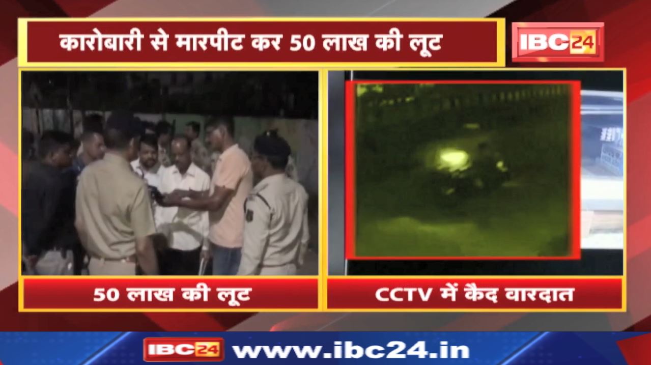 Raipur में 50 लाख की लूट : बदमाशों की धरपकड़ के लिए क्या कर रही है पुलिस | जानिए….