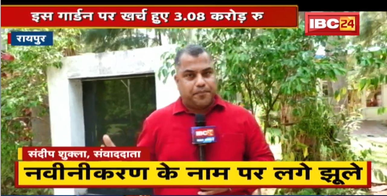 Raipur : मोती बाग के सौंदर्यीकरण पर खर्च हुए 3.08 करोड़ रुपए। नवीनीकरण के नाम पर लगे झूले