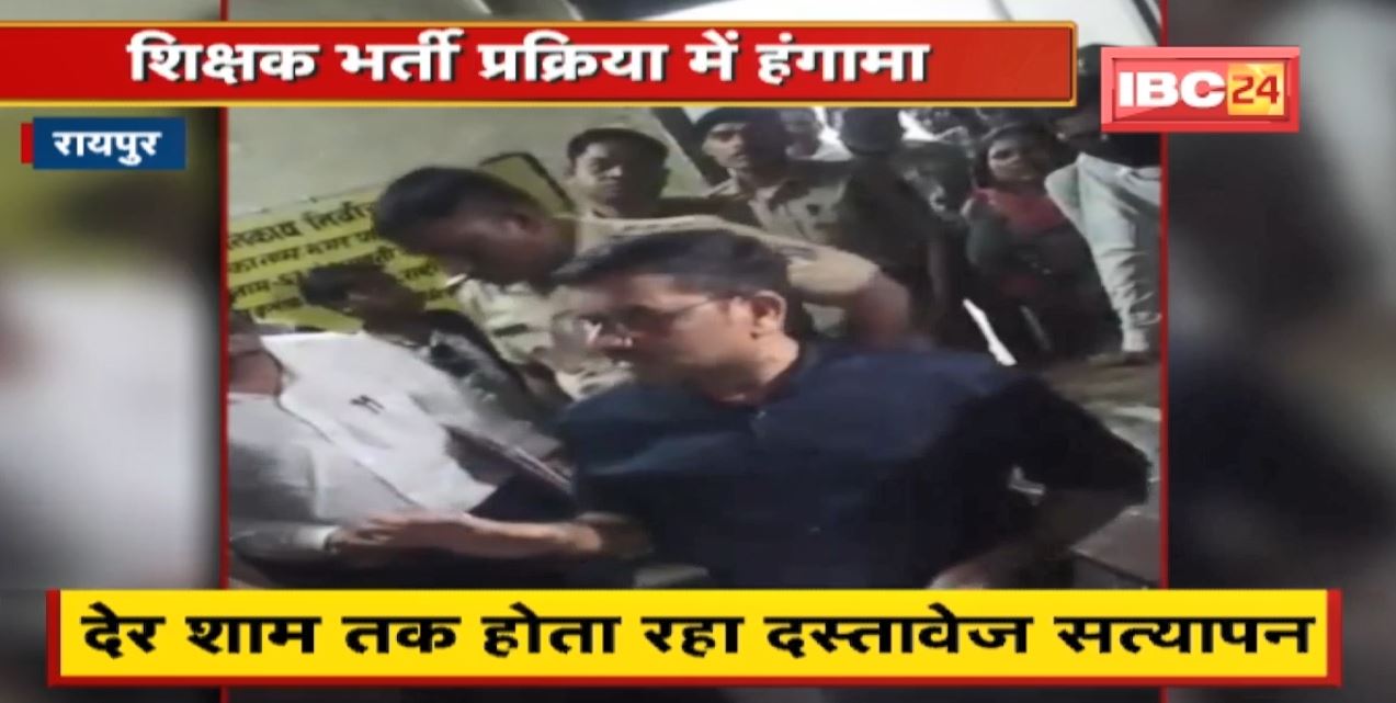 Raipur : शिक्षक भर्ती प्रक्रिया में हंगामा। नहीं हो पाया सभी इंटरव्यू, देर शाम तक होता रहा दस्तावेज सत्यापन