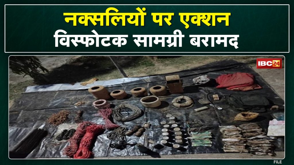 Rajnandgaon Naxal News : Action of Police Force and ITBP on Naxalites | Explosive material recovered...