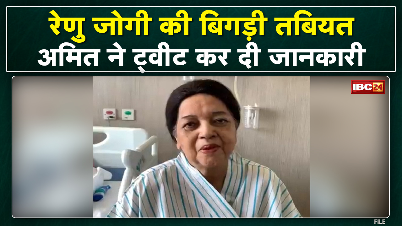 Renu Jogi Health : विधायक रेणु जोगी की बिगड़ी तबीयत | अमित जोगी ने ट्वीट कर दी जानकारी…
