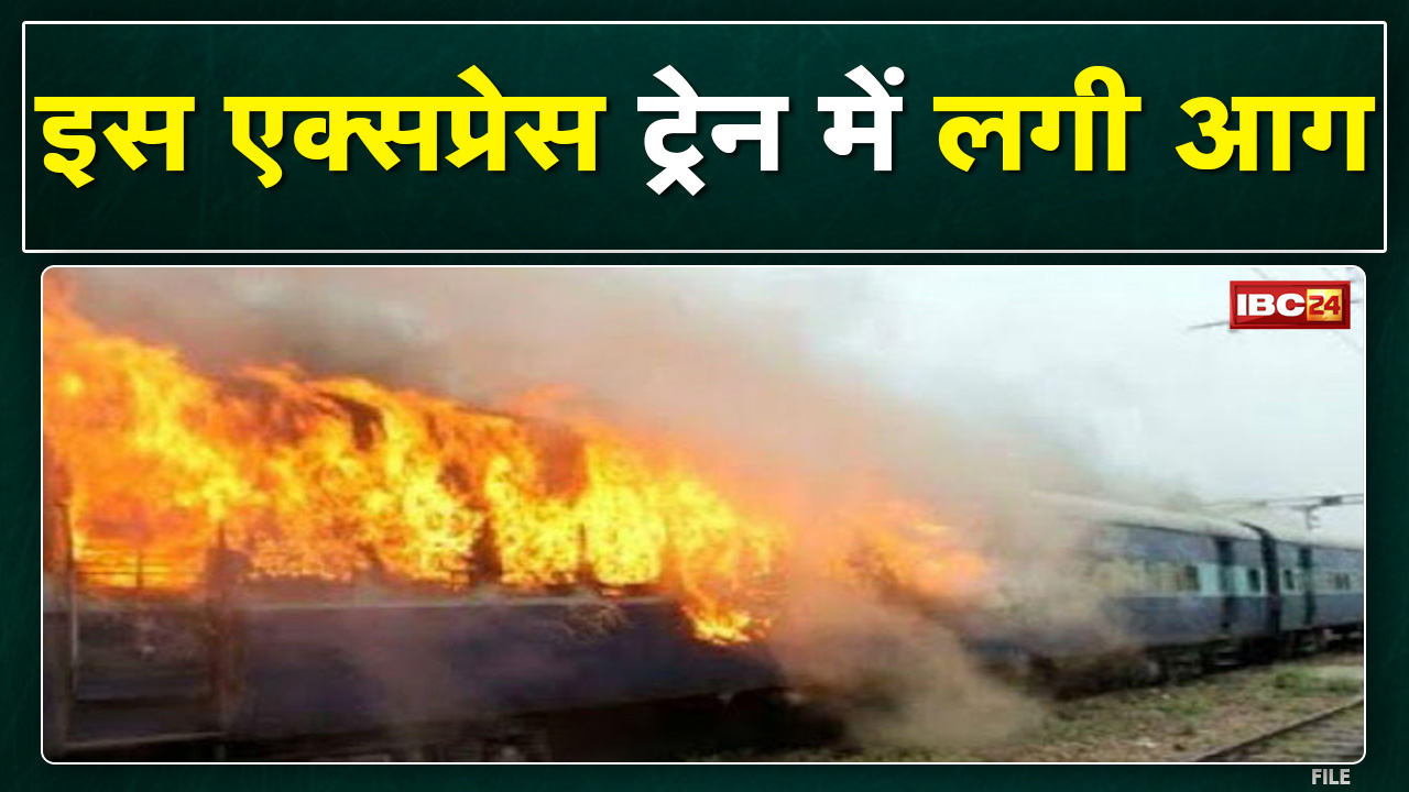 Rewanchal Express Fire News : रेवांचल एक्सप्रेस में अचानक भड़की आग | तत्काल रोक कर बुझाई आग..