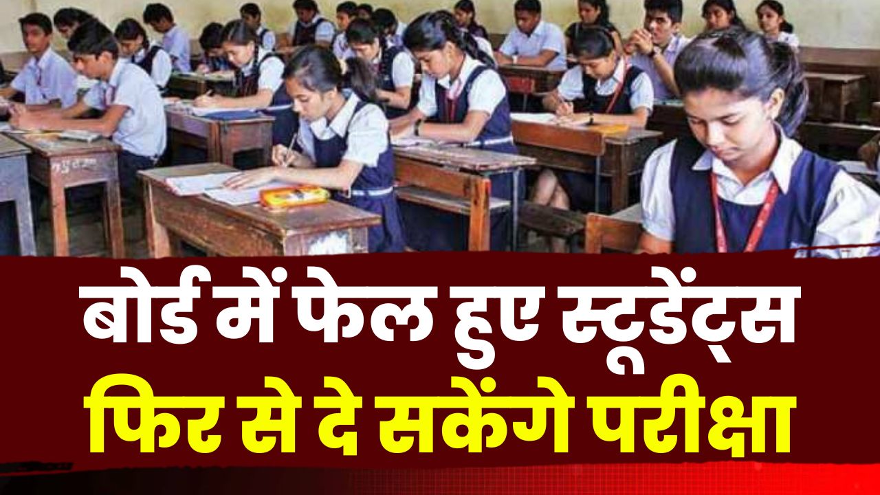 Ruk Jana Nahi Scheme : बोर्ड में फेल हुए स्टूडेंट्स फिर से दे सकेंगे परीक्षा | जानिए कब होगी परीक्षा
