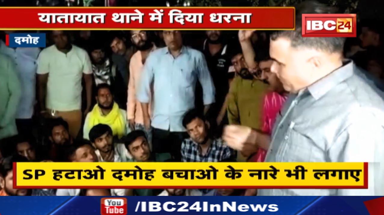 SP हटाओ दमोह बचाओ के नारे | यातायात थाने में BJP कार्यकर्ताओं का प्रदर्शन, जानिए क्या है पूरा मामला
