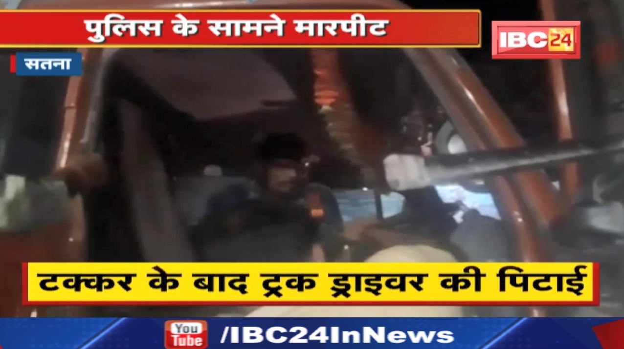 Satna Accident News : ट्रक ने कार को मारी टक्कर | पुलिस के सामने जमकर हुआ बवाल, देखिए Video…