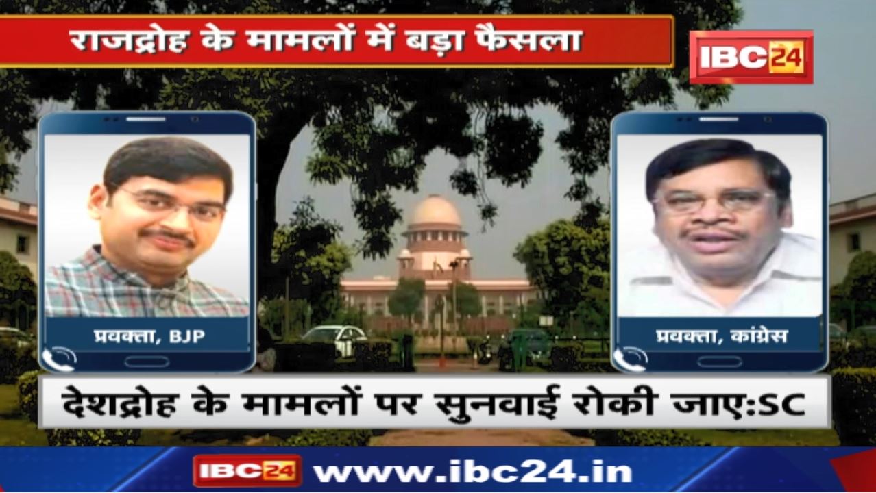 Sedition Law: राजद्रोह कानून पर सुप्रीम कोर्ट ने लगाई रोक | पुनर्विचार तक नहीं दर्ज हो सकेंगे नए केस