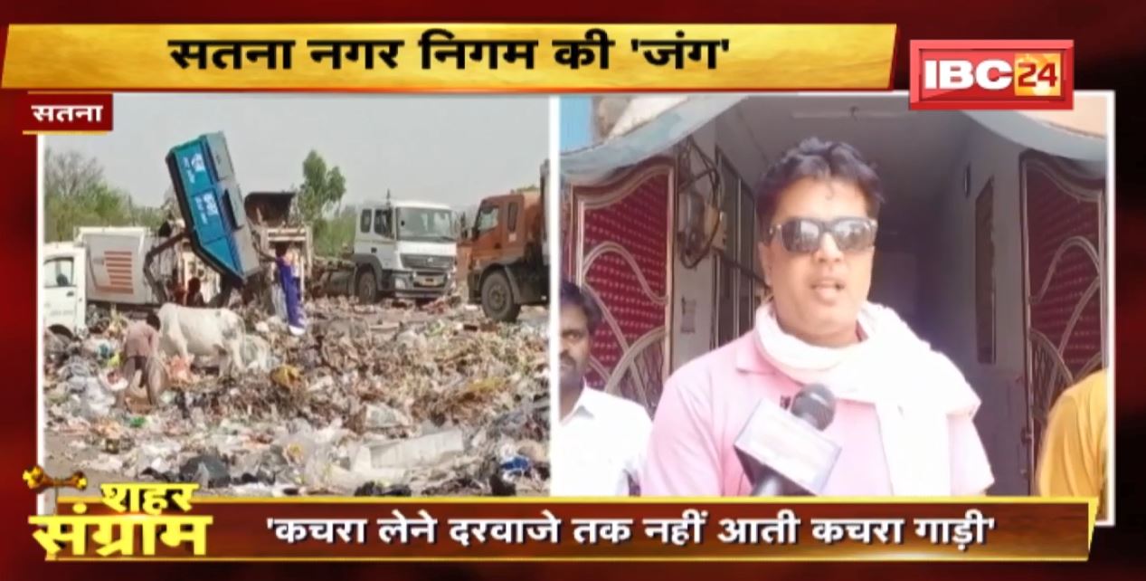 Shahar Sangram: Satna में किसको मिलेगा जन समर्थन ? चुनाव से पहले जनता से बातचीत| Urban Body Election
