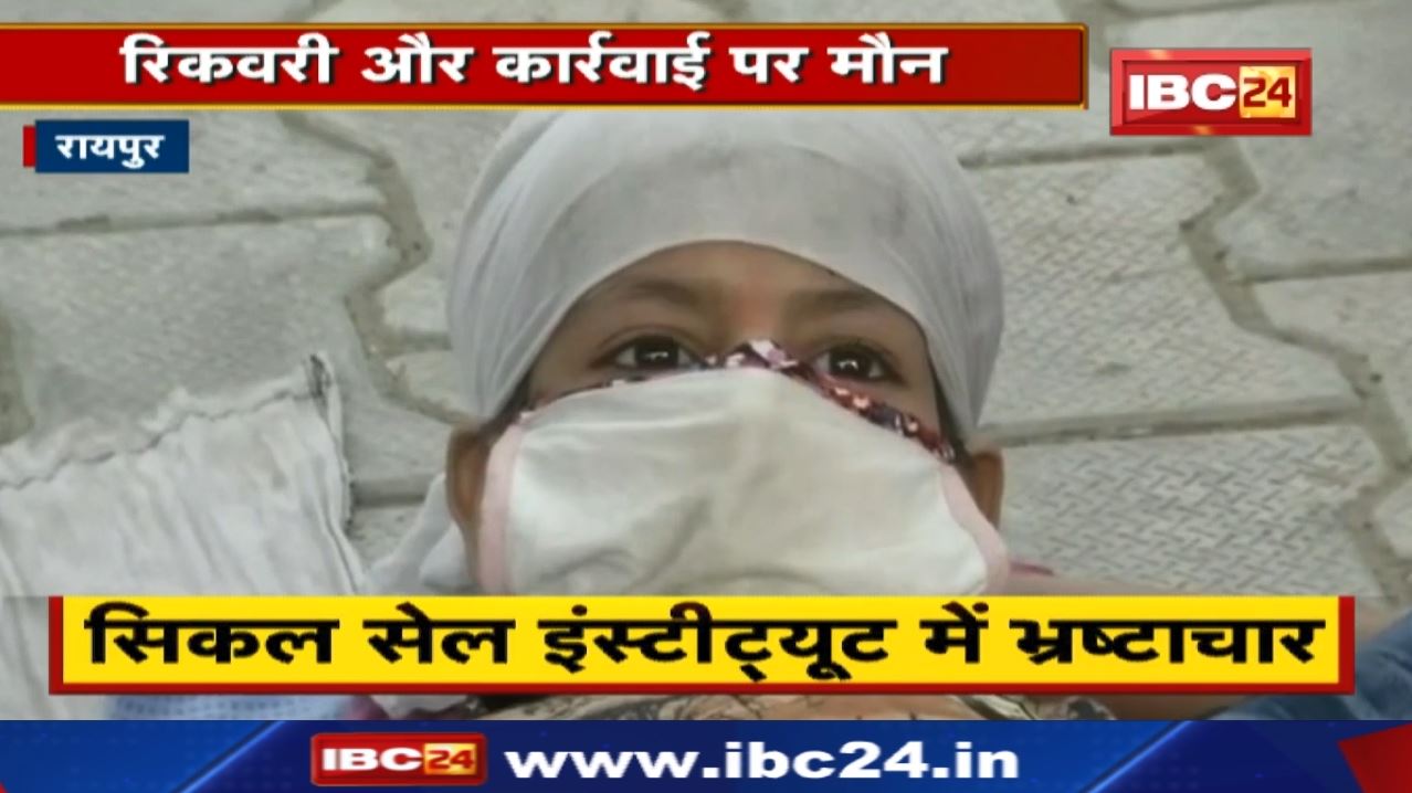 Sickle Cell Institute Chhattisgarh : सिकलसेल संस्थान में अनियमितता उजागर | 1 करोड़ का भ्रष्टाचार