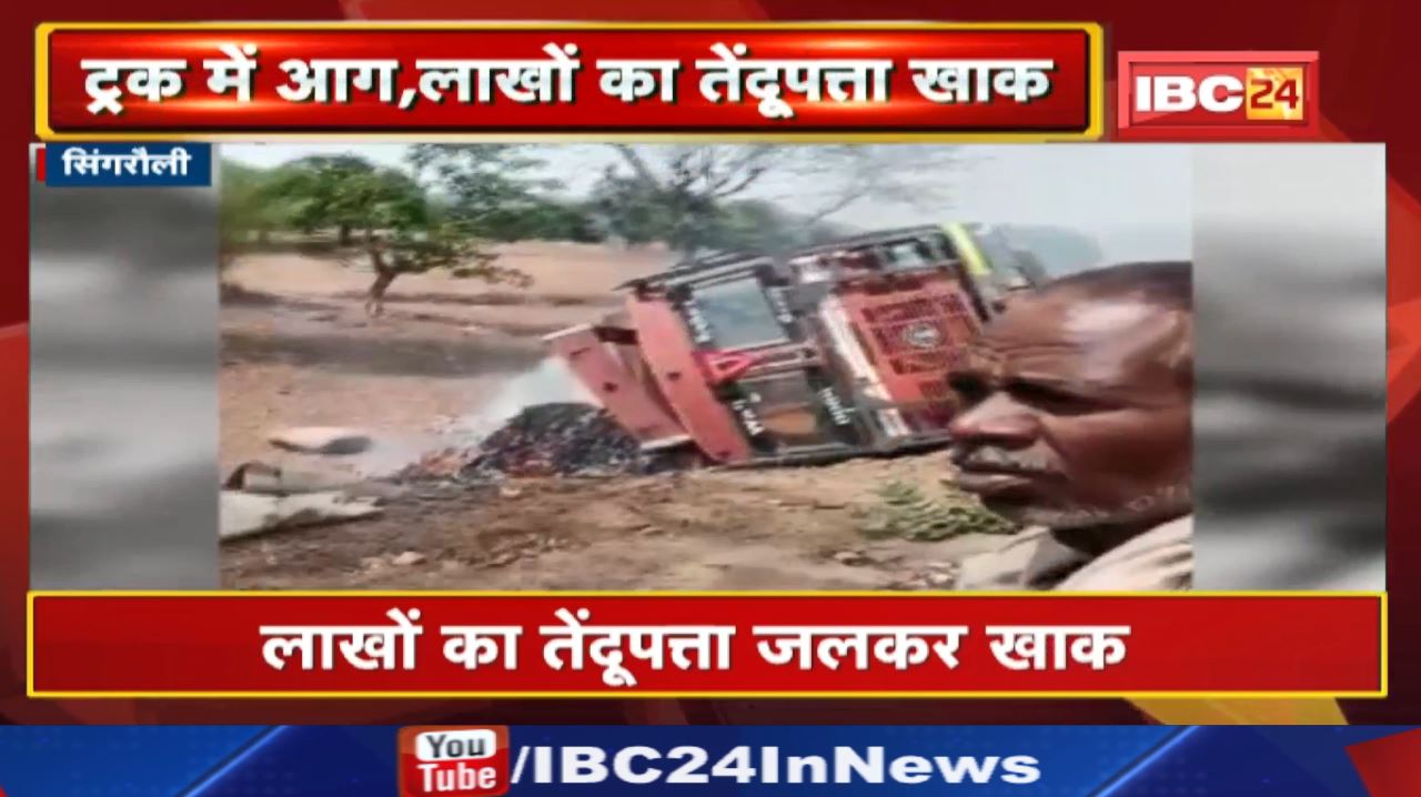 Truck Accident News : तेंदूपत्ता ले जा रहा ट्रक पलटा, लगी आग | लाखों का तेंदूपत्ता लकर खाक