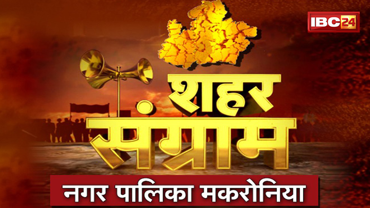 Sagar Urban Body Elections 2022 : जानिए क्या है मकरोनिया (Makroniya) की जनता का मूड? Shahar Sangram