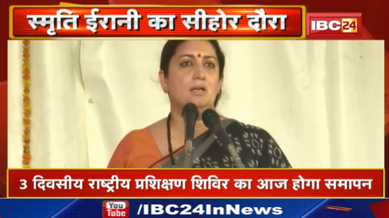 Smriti Irani in Sehore : मंत्री स्मृति ईरानी भाजपा महिला मोर्चा प्रशिक्षण शिविर में होंगी शामिल