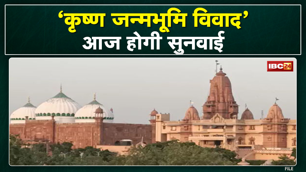 Sri Krishna Janmbhoomi Land Case : ईदगाह मस्जिद हटाने की याचिका पर मथुरा कोर्ट आज करेगा सुनवाई…