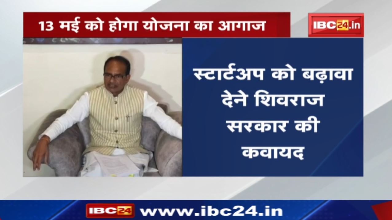 Startup in Madhya Pradesh : प्रधानमंत्री नरेंद्र मोदी 13 मई को योजना का करेंगे वर्चुअली शुभारंभ…