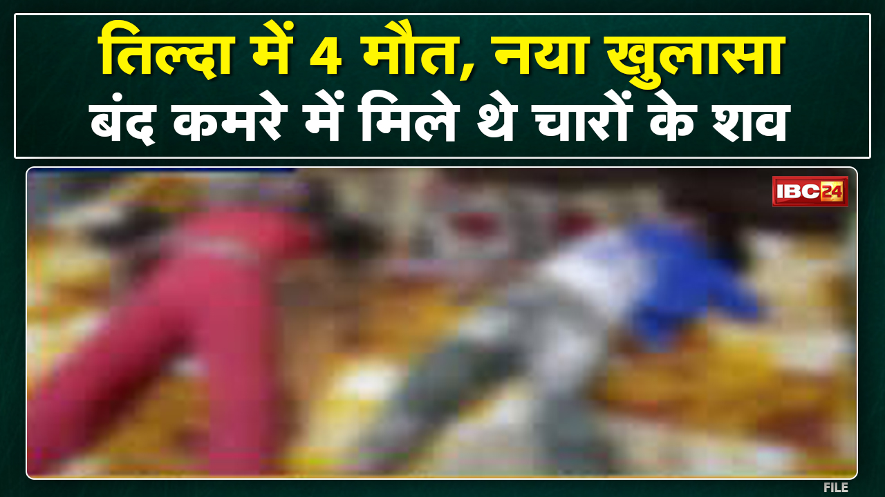 Tilda-Newra Incident : कारोबारी पति और दो बच्चों की हत्या कर पत्नी फांसी पर झूली! हत्या का खुलासा