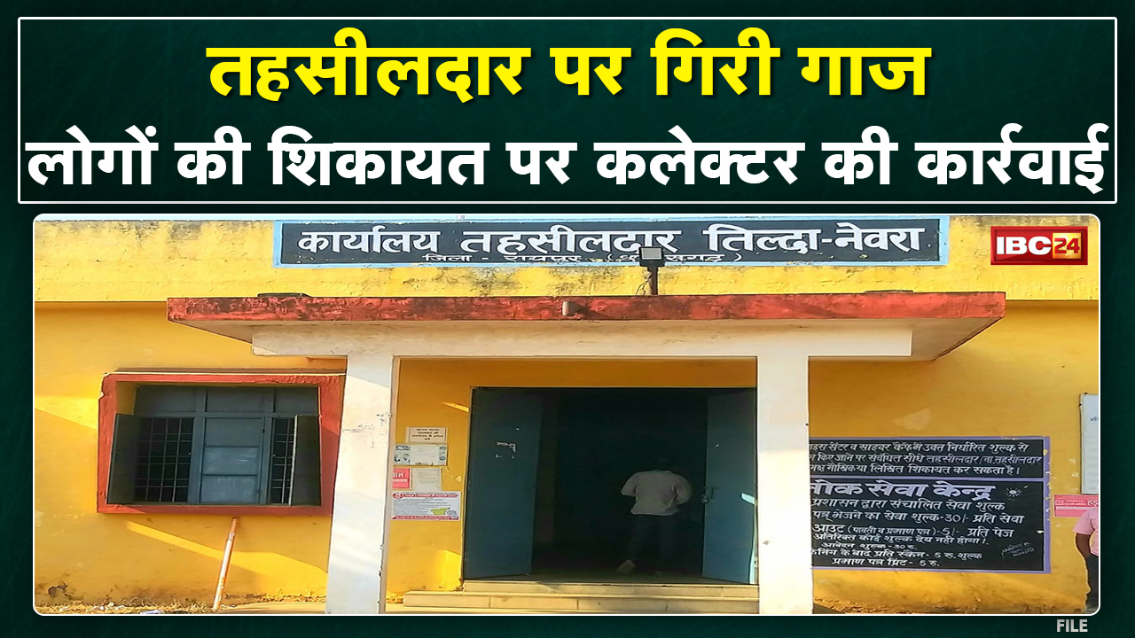 Tilda Tehsildar Sarita Madhiriya Raipur अटैच | Kharora Naib Tehsildar Vikrant Rathore को मिला प्रभार