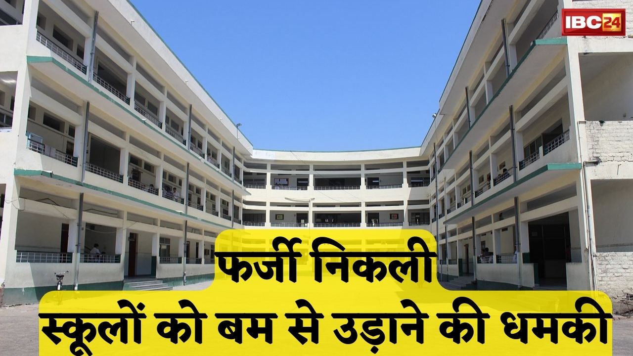 Bhopal News : स्कूल को बम से उड़ाने की धमकी निकली फर्जी। 7 Private School को आया था मेल