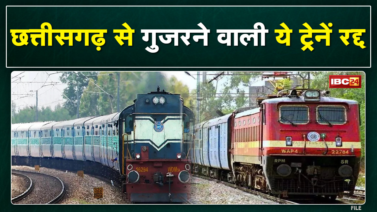 Train Cancelled : छत्तीसगढ़ से गुजरने वाली ये ट्रेनें रद्द | जानिए कब तक और क्या है वजह…