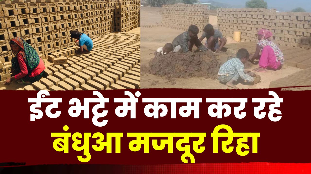 Uttar Pradesh में बंधुआ Bilaspur के 30 मजदूर रिहा | भदोही जिले में ईंट भट्ठे में कर रहे थे काम