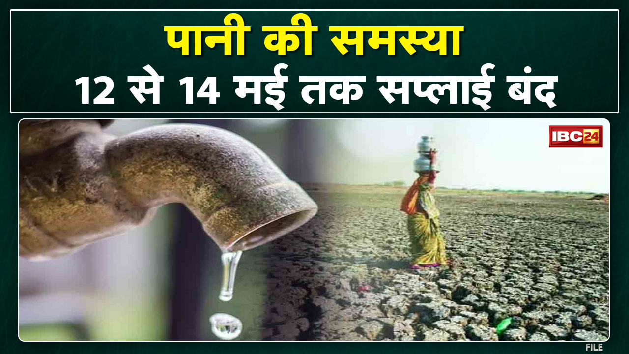 Water Supply Update : 12 से 14 मई तक शहर में प्रभावित रहेगा पानी सप्लाई | जानिए क्या है वजह…
