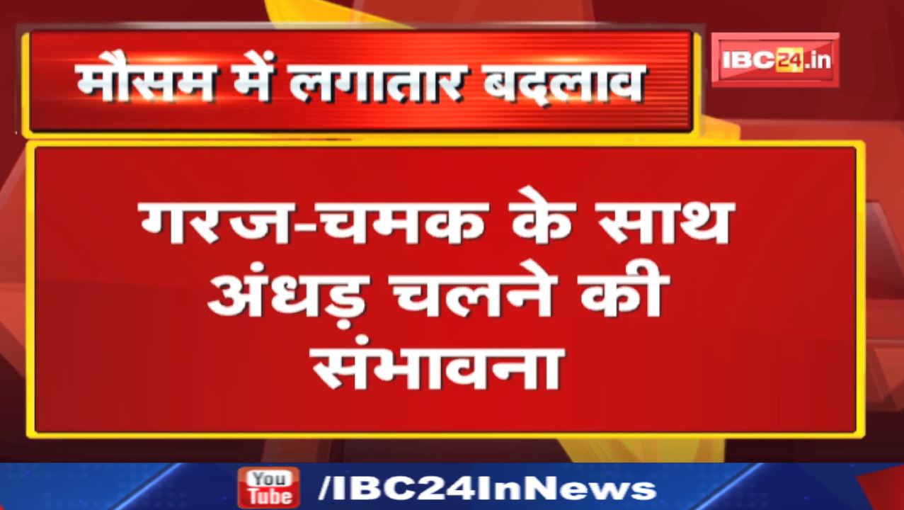 Weather Alert : इन जिलों में चलेगी आंधी | गरज-चमक के साथ होगी बारिश, गिर सकती है आकाशीय बिजली…