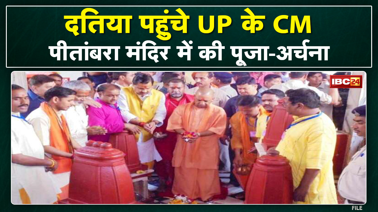 Yogi Adityanath in Datia : यूपी के मुख्यमंत्री योगी दतिया पहुंचे | पीतांबरा पीठ पर की पूजा अर्चना