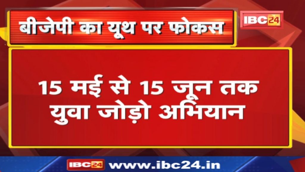 Youth Connect Campaign: BJP Yuva Morcha will start Youth Connect campaign from May 15