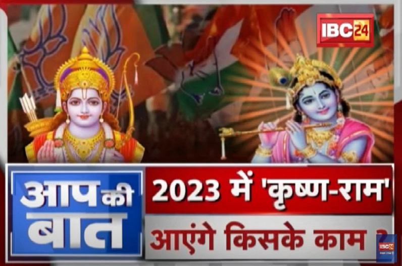 2023 में ‘कृष्ण-राम’… आएंगे किसके काम? क्या सियासी भक्ति पर एकाधिकार टूटते देख तिलमिला रही भाजपा?