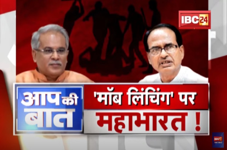 ‘मॉब लिंचिंग’ पर महाभारत! सिवनी में ‘लिंचिंग’.. रायपुर तक ‘आंच’! क्या वाकई ये लॉ-एंड-ऑर्डर की चूक है?