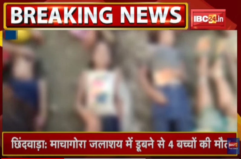 छिंदवाड़ा में बड़ा हादसा: माचागोरा बांध में डूबने से चार बच्‍चों की मौत, CM ने किया मुआवजे का ऐलान