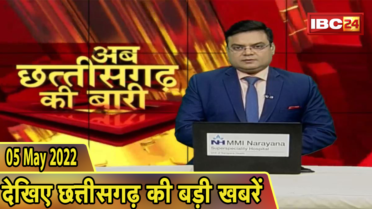 अब छत्तीसगढ़ की बारी | छत्तीसगढ़ की दिनभर की बड़ी खबरें | CG Latest News Today | 05 May 2022