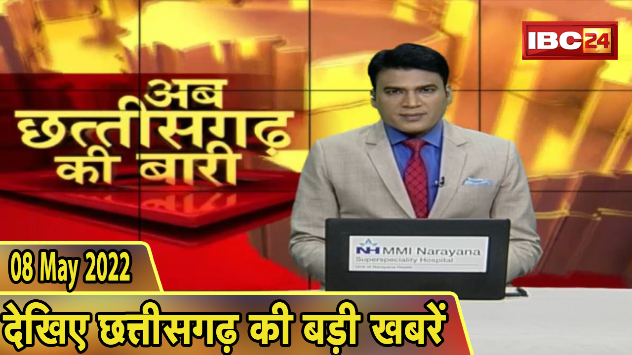 अब छत्तीसगढ़ की बारी | छत्तीसगढ़ की दिनभर की बड़ी खबरें | CG Latest News Today | 08 May 2022