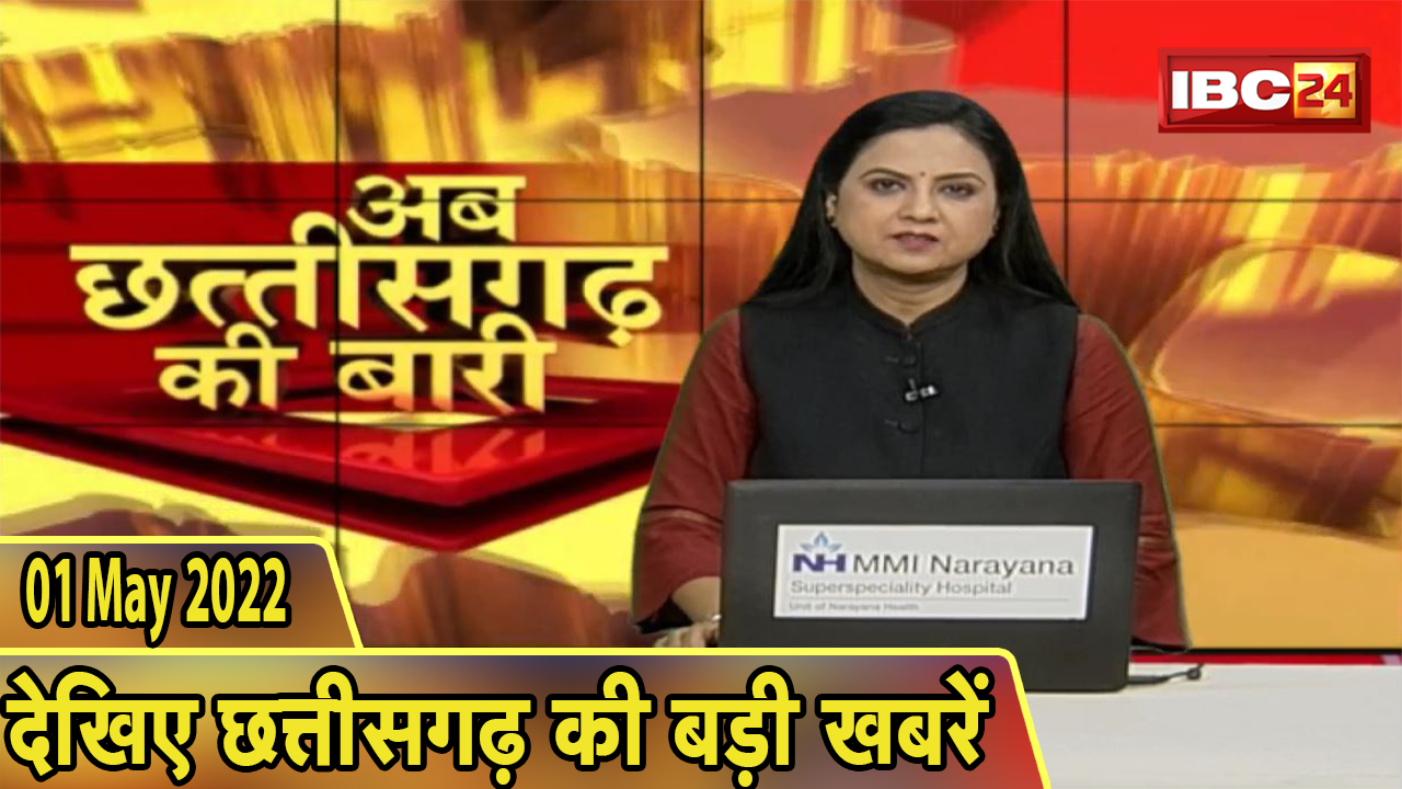 अब छत्तीसगढ़ की बारी | छत्तीसगढ़ की दिनभर की बड़ी खबरें | CG Latest News in Hindi | 01 May 2022