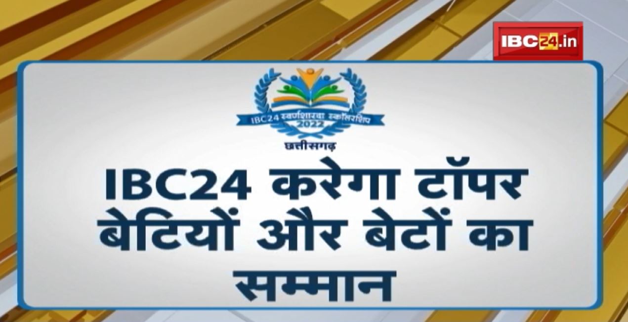 Swarn Sharda Scholarship 2022 : टॉपर्स को मिलेगी IBC24 स्वर्णशारदा स्कॉलरशिप | IBC24 करेगा Topper बेटियों और बेटों का सम्मान