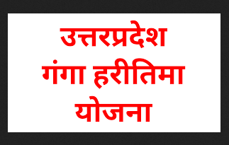 उत्तर प्रदेश गंगा हरीतिमा योजना | UP Ganga Hariteema Yojana