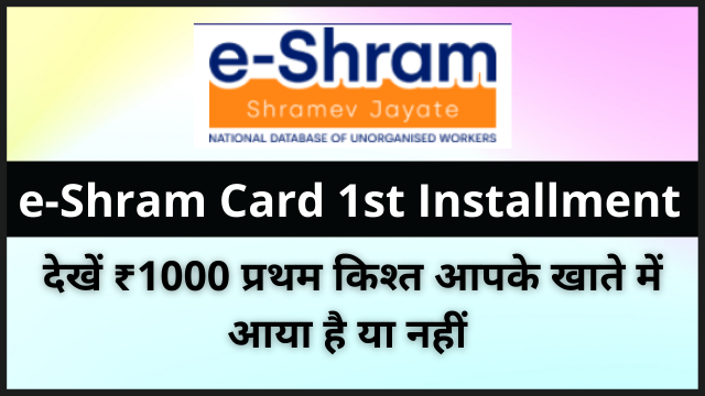 E Shram Card 1st Installment 2022 | ई-श्रम कार्ड पैसा कब आयेगा?