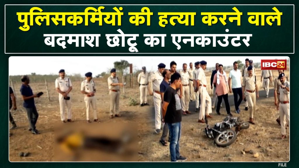 Another hunter's 'hunt' in Guna! In retaliation, the police did an encounter with the miscreant Chhotu