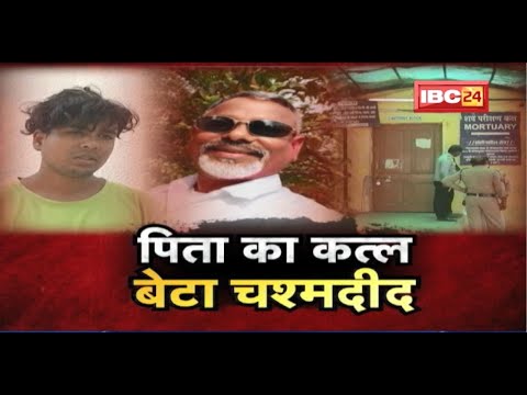Raipur Crime News : पिता का कत्ल, बेटा चश्मदीद। सनसनीखेज वारदात..देखिए पूरी Inside Story