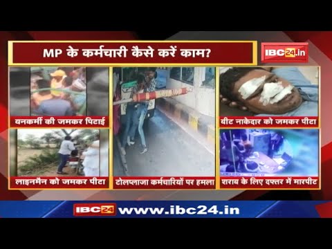Madhya Pradesh के कर्मचारी कैसे करें काम? देखिए गुंडागर्दी, मारपीट और तोड़फोड़ की तस्वीरें..