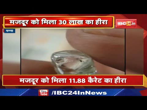 मजदूर को खदान में मिला 30 लाख का हीरा | देखिए