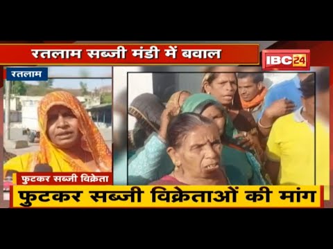Ratlam सब्जी मंडी में लोगों और सब्जी विक्रेताओं के बीच विवाद | Collector के आदेश पर घमासान