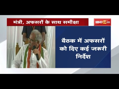 Pratappur में CM Bhupesh ने मंत्री, अफसरों के साथ की समीक्षा |बैठक में अफसरों को दिए कई जरुरी निर्देश