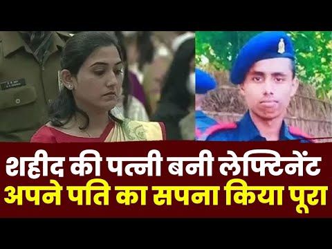शहीद की पत्नी बनी लेफ्टिनेंट | अपने पति का सपना किया पूरा | देखिए