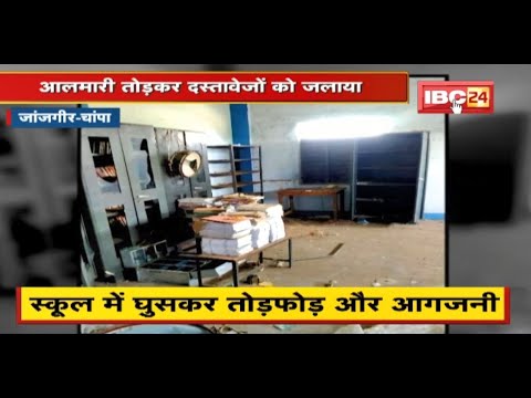 Janjgir-Champa : School में घुसकर तोड़फोड़ और आगजनी | बिखरी मिली आलमारी, जले मिले दस्तावेज