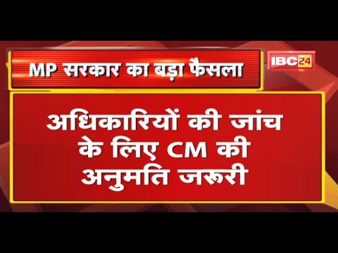 Madhya Pradesh Government का बड़ा फैसला | अधिकारियों की जांच के लिए CM की अनुमति जरुरी
