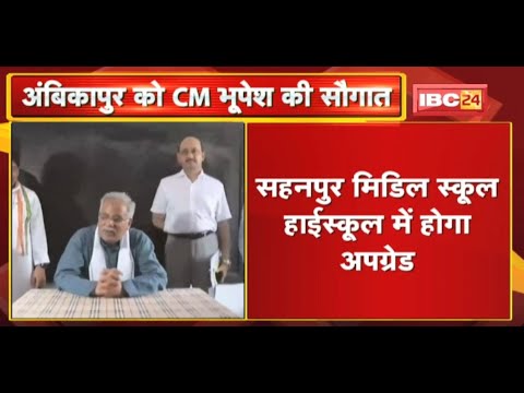 Ambikapur को CM Bhupesh Baghel की सौगात, की ये बड़ी घोषणाएं