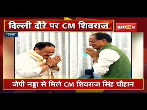 BJP के राष्ट्रीय अध्यक्ष JP Nadda से मिले CM Shivraj Singh | Home Minister Narottam Mishra भी मौजूद