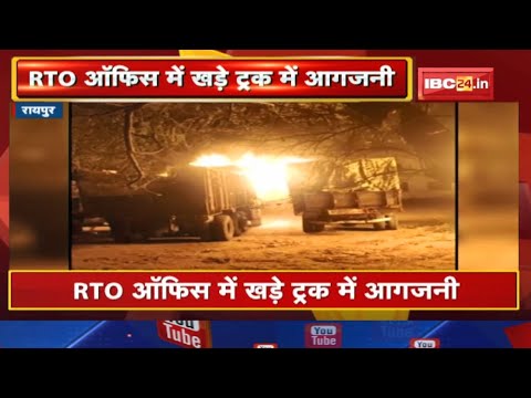 Raipur RTO Office Complex में खड़े ट्रकों में आधी रात अचानक लगी आग | सुरक्षा पर उठे सवाल