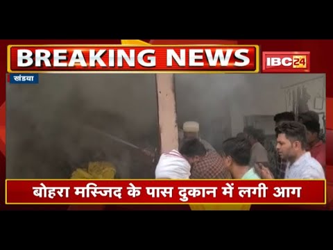 Fire broke out in shop near Bohra Masjid in Khandwa. The goods kept in the shop burnt to ashes