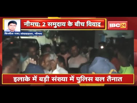 Neemuch : धार्मिक स्थल को लेकर 2 समुदाय के बीच विवाद | इलाके में बड़ी संख्या Police बल तैनात